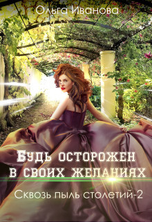 Книга Будь осторожен в своих желаниях (СИ)